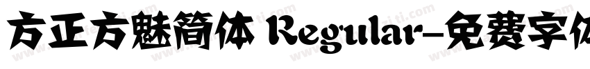 方正方魅简体 Regular字体转换